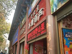门面-老北京冰糖葫芦(春明路店)