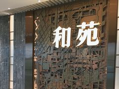 -和苑酒家·一线江景(星寰店)