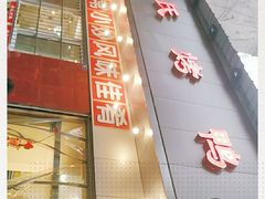 -蒲氏烤鸭(百寿路店)