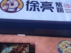 门面-徐亮烤蹄(建设路店)
