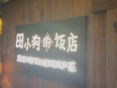 -田小狗的饭店(碧桂园店)