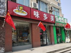 门面-味多美蛋糕(潘家园店)