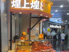 -煌上煌(乐客城店)