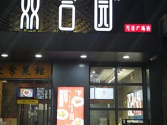 门面-双合园·海鲜水饺青岛菜(万佳广场店)
