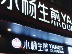 -小杨生煎(福州路店)