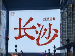 -长沙悦方ID MALL