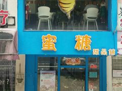 -蜜糖甜品铺(朝一村民公寓店)