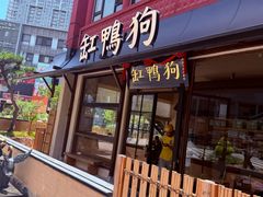 -缸鸭狗(天一广场店)