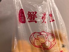 -江南蟹壳皇(新民桥店)
