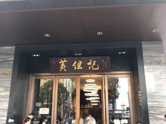 门面-黄但记老店·陈村粉食府