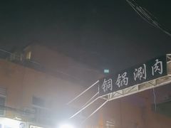 -老北京铜锅涮(达康店)