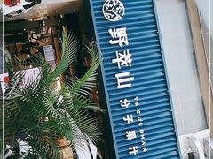 门面-野萃山·潮汕厚果汁(十亩地店)