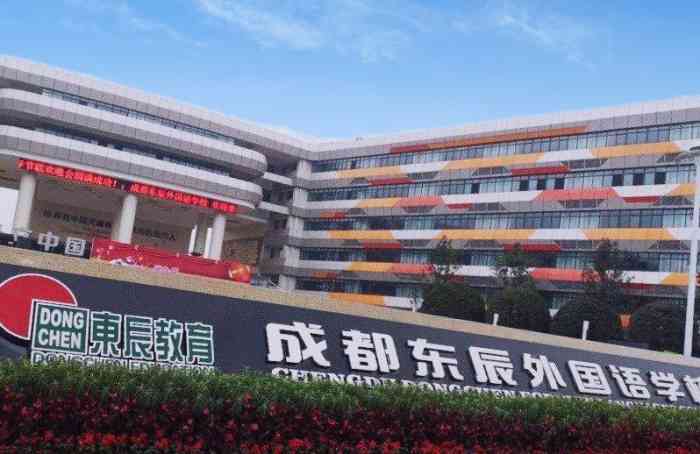 东辰外国语学校涵盖小学到高中部整个学校非常大环境特别的好新建学校