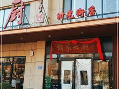 -胡家大厨(时光街店)