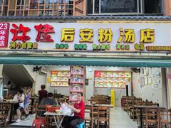 -许佳后安粉汤店