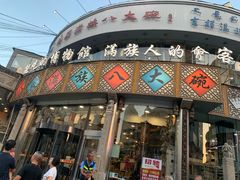 门面-乔家满族八大碗(流水沟店)