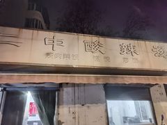 门面-二中酸辣汤(无锡梁溪区店)