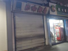 -巴哈面店(沈家门西大街店)