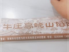 -牛庄高晓山风味馅饼城(海城店)