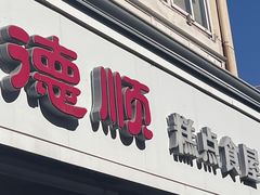 -爱德顺糕点食屋(利民道店)