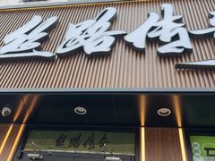 -丝路传奇·中国拉面航母店(北医三院店)