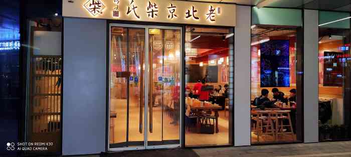 老北京柴氏(三里屯店)-"一直在甘家口柴氏风味斋吃牛肉面,不知道这.