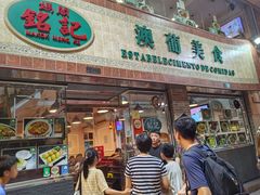 -妈阁铭记澳葡美食