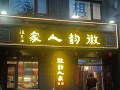 -徽韵人家·传承正宗徽菜(牡丹园店)