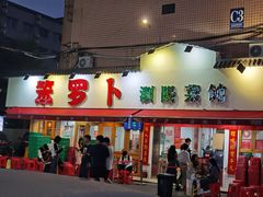 -笨罗卜浏阳菜馆(富家湾小区店)
