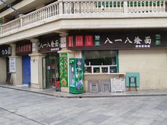 -清真八一八烩面馆(德化步行商业街店)