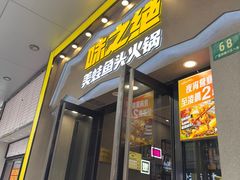 -味之绝美蛙鱼头火锅(松江万达店)