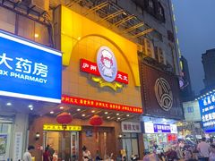 -庐州太太(鼓楼店)