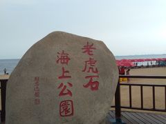 -老虎石海上公园