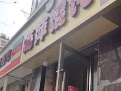 -海萍馄饨(湖北路店)
