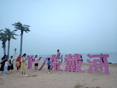 -东戴河风景区-止锚湾