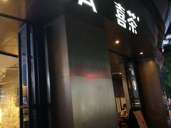 门面-喜茶(佛山顺德大良东乐路店)