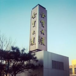 -Qinskin国际皮肤管理日式整骨中心