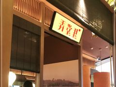 -弄堂里(西溪龙湖天街店)