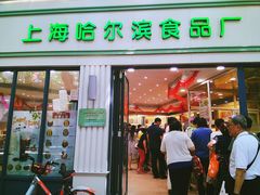 -上海哈尔滨食品厂(淮海中路店)