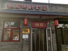 -赵府街副食店