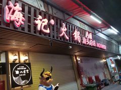 门面-八合里牛肉火锅(八合里总店)