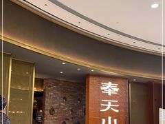 -奉天小馆·非遗东北菜(沈阳万象城店)