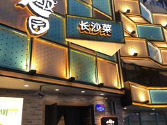 门面-田园趣赶集湘潭菜(袁家岭店)