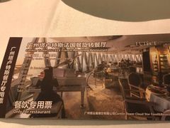 -广州塔卢特斯法国旋转餐厅