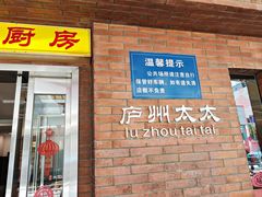 -庐州太太(鼓楼店)