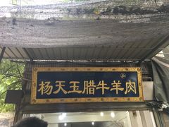 门面-杨天玉腊牛羊肉