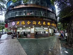 -老福合沟无米粿甜汤粿品店