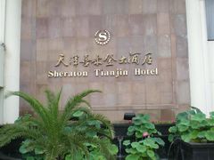 -天津燕园国际大酒店