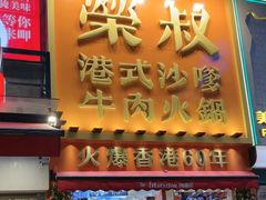 -荣叔港式沙嗲牛肉火锅(正佳潮流店)