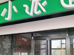 -（保定服务区）餐厅